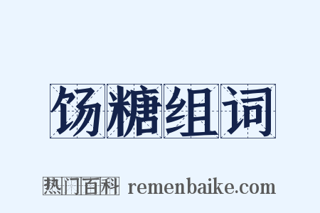 饧糖组词是什么意思的图片